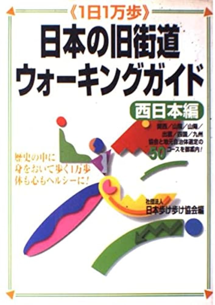 【中古】 日本の旧街道ウォーキングガイド １日１万歩 西日本編/実業之日本社/日本歩け歩け協会 Amazon.co.jp: 日本の旧街道ウォーキングガイド 西日本編: 1日1
